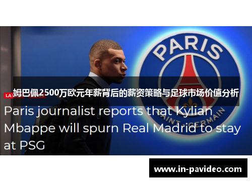 姆巴佩2500万欧元年薪背后的薪资策略与足球市场价值分析 姆巴佩2500万欧元年薪背后的薪资策略与足球市场价值分析