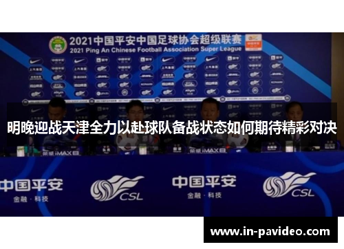 明晚迎战天津全力以赴球队备战状态如何期待精彩对决 明晚迎战天津全力以赴球队备战状态如何期待精彩对决
