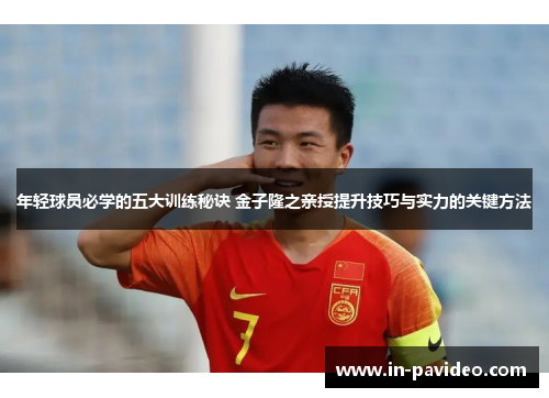 年轻球员必学的五大训练秘诀 金子隆之亲授提升技巧与实力的关键方法 年轻球员必学的五大训练秘诀 金子隆之亲授提升技巧与实力的关键方法