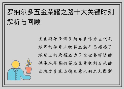罗纳尔多五金荣耀之路十大关键时刻解析与回顾 罗纳尔多五金荣耀之路十大关键时刻解析与回顾