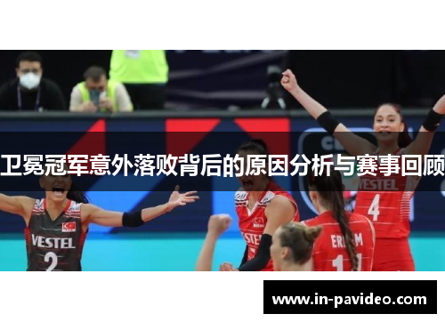 卫冕冠军意外落败背后的原因分析与赛事回顾 卫冕冠军意外落败背后的原因分析与赛事回顾