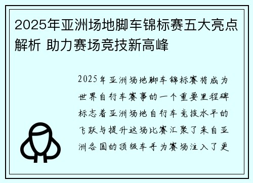 2025年亚洲场地脚车锦标赛五大亮点解析 助力赛场竞技新高峰 2025年亚洲场地脚车锦标赛五大亮点解析 助力赛场竞技新高峰