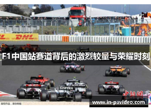 F1中国站赛道背后的激烈较量与荣耀时刻 F1中国站赛道背后的激烈较量与荣耀时刻