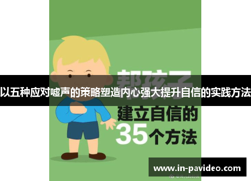 以五种应对嘘声的策略塑造内心强大提升自信的实践方法 以五种应对嘘声的策略塑造内心强大提升自信的实践方法