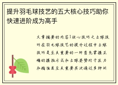 提升羽毛球技艺的五大核心技巧助你快速进阶成为高手 提升羽毛球技艺的五大核心技巧助你快速进阶成为高手