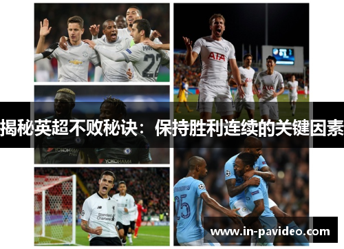 揭秘英超不败秘诀:保持胜利连续的关键因素 揭秘英超不败秘诀:保持胜利连续的关键因素