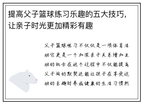 提高父子篮球练习乐趣的五大技巧,让亲子时光更加精彩有趣 提高父子篮球练习乐趣的五大技巧,让亲子时光更加精彩有趣