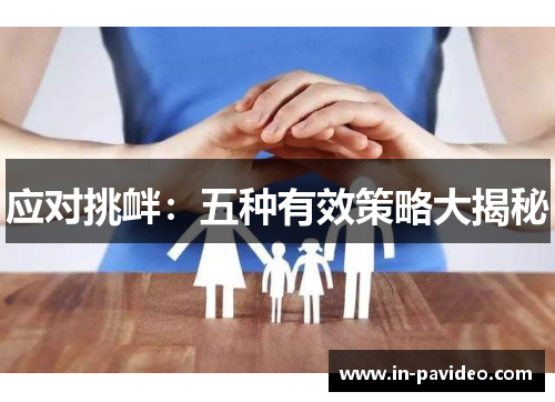 应对挑衅:五种有效策略大揭秘 应对挑衅:五种有效策略大揭秘