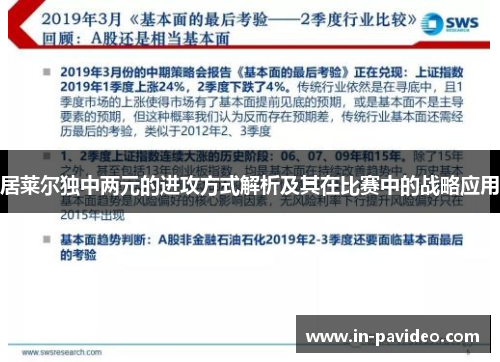 居莱尔独中两元的进攻方式解析及其在比赛中的战略应用 居莱尔独中两元的进攻方式解析及其在比赛中的战略应用