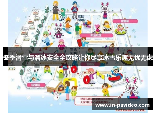 冬季滑雪与溜冰安全全攻略让你尽享冰雪乐趣无忧无虑 冬季滑雪与溜冰安全全攻略让你尽享冰雪乐趣无忧无虑