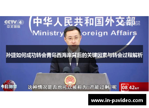 孙捷如何成功转会青岛西海岸背后的关键因素与转会过程解析 孙捷如何成功转会青岛西海岸背后的关键因素与转会过程解析