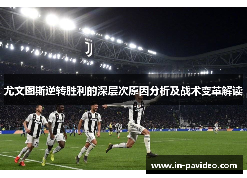 尤文图斯逆转胜利的深层次原因分析及战术变革解读 尤文图斯逆转胜利的深层次原因分析及战术变革解读