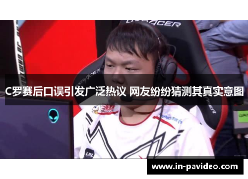 C罗赛后口误引发广泛热议 网友纷纷猜测其真实意图 C罗赛后口误引发广泛热议 网友纷纷猜测其真实意图