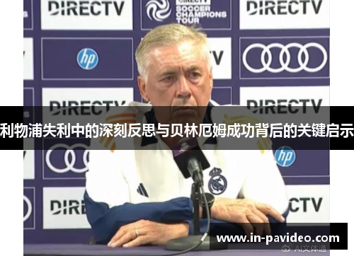 利物浦失利中的深刻反思与贝林厄姆成功背后的关键启示 利物浦失利中的深刻反思与贝林厄姆成功背后的关键启示