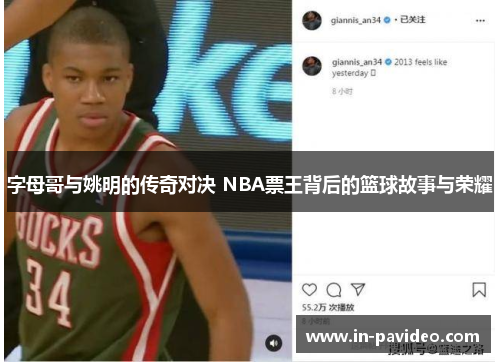 字母哥与姚明的传奇对决 NBA票王背后的篮球故事与荣耀 字母哥与姚明的传奇对决 NBA票王背后的篮球故事与荣耀