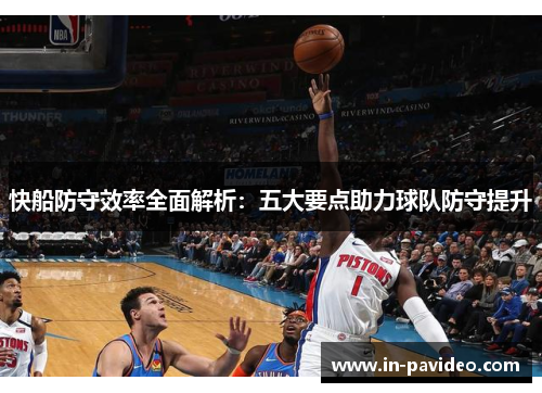 快船防守效率全面解析:五大要点助力球队防守提升 快船防守效率全面解析:五大要点助力球队防守提升