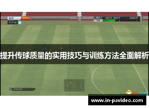 提升传球质量的实用技巧与训练方法全面解析 提升传球质量的实用技巧与训练方法全面解析
