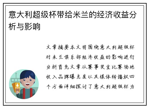 意大利超级杯带给米兰的经济收益分析与影响 意大利超级杯带给米兰的经济收益分析与影响