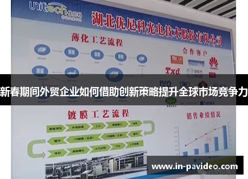 新春期间外贸企业如何借助创新策略提升全球市场竞争力 新春期间外贸企业如何借助创新策略提升全球市场竞争力