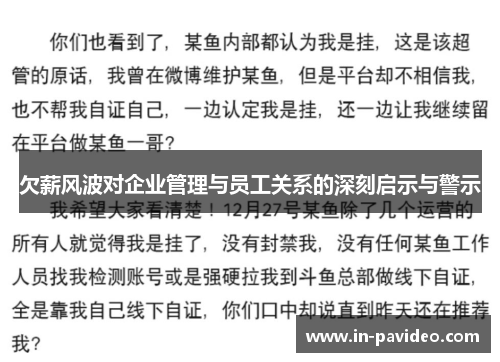 欠薪风波对企业管理与员工关系的深刻启示与警示 欠薪风波对企业管理与员工关系的深刻启示与警示