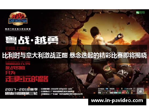 比利时与意大利激战正酣 悬念迭起的精彩比赛即将揭晓 比利时与意大利激战正酣 悬念迭起的精彩比赛即将揭晓