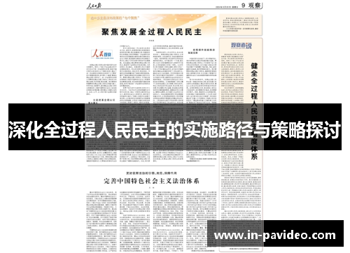深化全过程人民民主的实施路径与策略探讨 深化全过程人民民主的实施路径与策略探讨