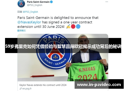 59岁弗里克如何凭借经验与智慧赢得欧冠揭示成功背后的秘诀 59岁弗里克如何凭借经验与智慧赢得欧冠揭示成功背后的秘诀