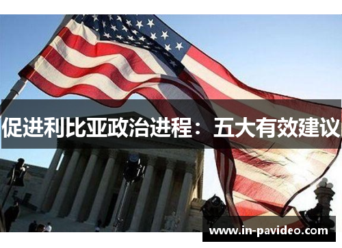 促进利比亚政治进程:五大有效建议 促进利比亚政治进程:五大有效建议