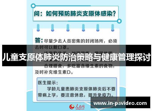 儿童支原体肺炎防治策略与健康管理探讨 儿童支原体肺炎防治策略与健康管理探讨