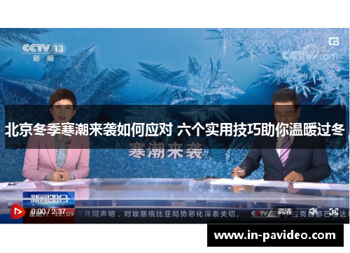 北京冬季寒潮来袭如何应对 六个实用技巧助你温暖过冬 北京冬季寒潮来袭如何应对 六个实用技巧助你温暖过冬