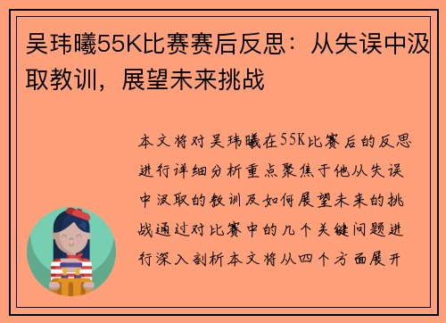 吴玮曦55K比赛赛后反思:从失误中汲取教训,展望未来挑战 吴玮曦55K比赛赛后反思:从失误中汲取教训,展望未来挑战