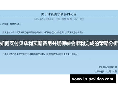 如何支付贝兹利买断费用并确保转会顺利完成的策略分析 如何支付贝兹利买断费用并确保转会顺利完成的策略分析