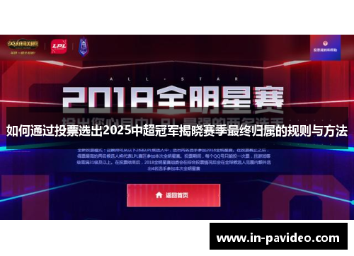 如何通过投票选出2025中超冠军揭晓赛季最终归属的规则与方法 如何通过投票选出2025中超冠军揭晓赛季最终归属的规则与方法