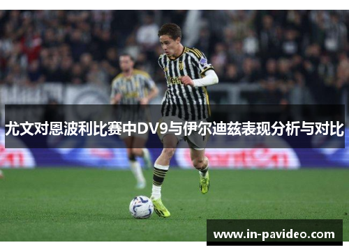 尤文对恩波利比赛中DV9与伊尔迪兹表现分析与对比