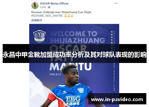 永昌中甲金靴加盟成功率分析及其对球队表现的影响 永昌中甲金靴加盟成功率分析及其对球队表现的影响