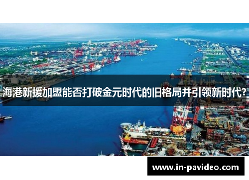 海港新援加盟能否打破金元时代的旧格局并引领新时代? 海港新援加盟能否打破金元时代的旧格局并引领新时代?