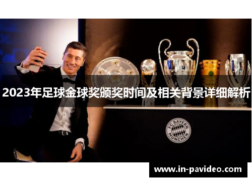 2023年足球金球奖颁奖时间及相关背景详细解析