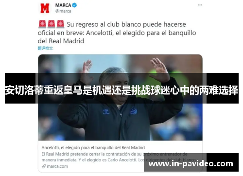 安切洛蒂重返皇马是机遇还是挑战球迷心中的两难选择 安切洛蒂重返皇马是机遇还是挑战球迷心中的两难选择