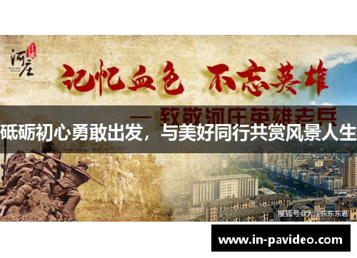 砥砺初心勇敢出发,与美好同行共赏风景人生 砥砺初心勇敢出发,与美好同行共赏风景人生