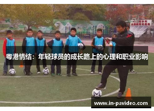 粤港情结：年轻球员的成长路上的心理和职业影响
