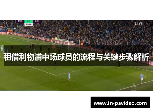 租借利物浦中场球员的流程与关键步骤解析