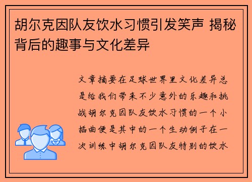 胡尔克因队友饮水习惯引发笑声 揭秘背后的趣事与文化差异