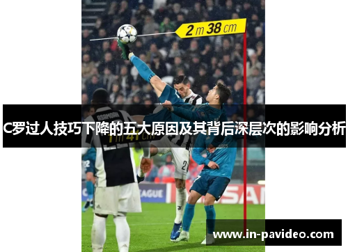 C罗过人技巧下降的五大原因及其背后深层次的影响分析 C罗过人技巧下降的五大原因及其背后深层次的影响分析