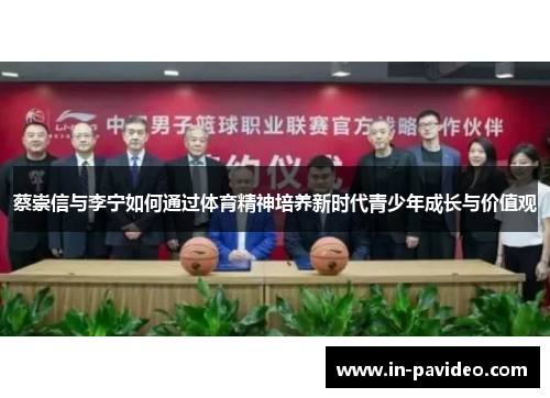 蔡崇信与李宁如何通过体育精神培养新时代青少年成长与价值观