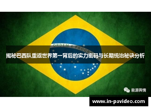 揭秘巴西队重返世界第一背后的实力密码与长期统治秘诀分析