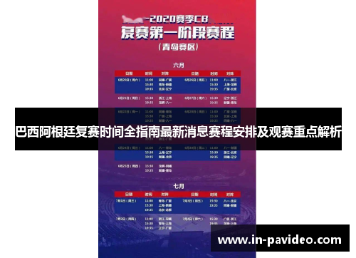 巴西阿根廷复赛时间全指南最新消息赛程安排及观赛重点解析