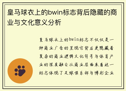 皇马球衣上的bwin标志背后隐藏的商业与文化意义分析