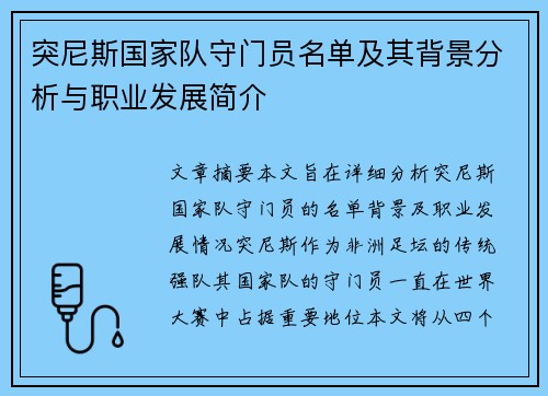 突尼斯国家队守门员名单及其背景分析与职业发展简介 突尼斯国家队守门员名单及其背景分析与职业发展简介