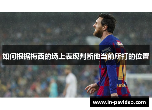 如何根据梅西的场上表现判断他当前所打的位置 如何根据梅西的场上表现判断他当前所打的位置