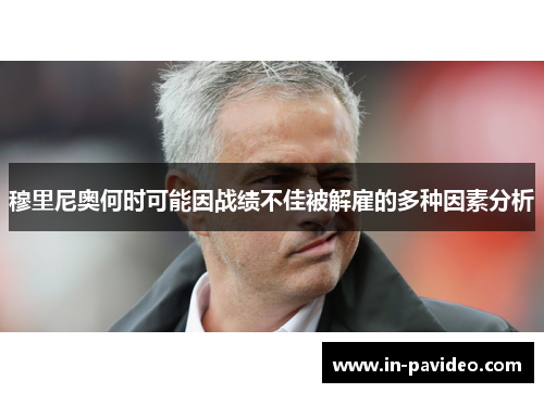 穆里尼奥何时可能因战绩不佳被解雇的多种因素分析